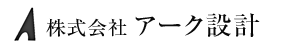 株式会社アーク設計